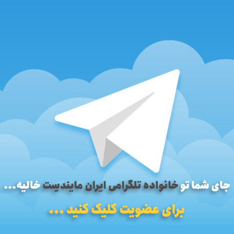 کانال تلگرام ایران مایندسِت