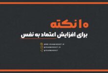 10 نکته برای افزایش اعتماد به نفس