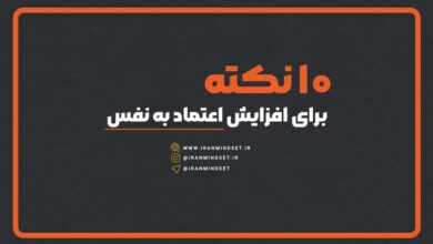 10 روش علمی برای افزایش اعتماد به نفس - تضمینی 4 10 نکته برای افزایش اعتماد به نفس