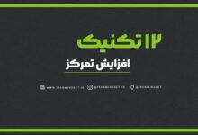 12 تکنیک افزایش تمرکز