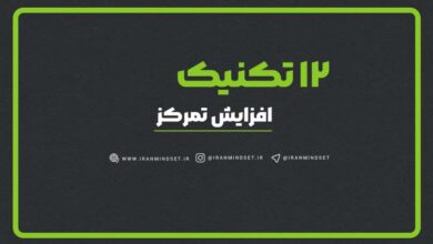 12 راه برای افزایش تمرکز (حین کار و مطالعه) 2 12 تکنیک افزایش تمرکز