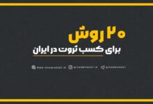 20 روش کسب ثروت در ایران