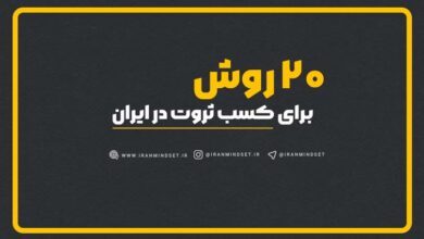 20 راه برای کسب ثروت در ایران - آپدیت شده 3 20 روش کسب ثروت در ایران