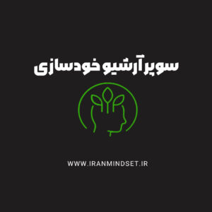 آرشیو خودسازی و توسعه فردی ایران مایندست
