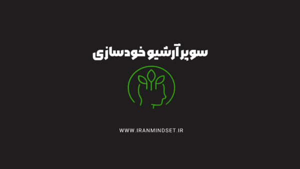 سوپر آرشیو خودسازی و توسعه فردی 1 آرشیو خودسازی و توسعه فردی ایران مایندست