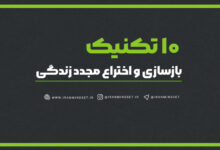 10 راه بازسازی و اختراع مجدد زندگی