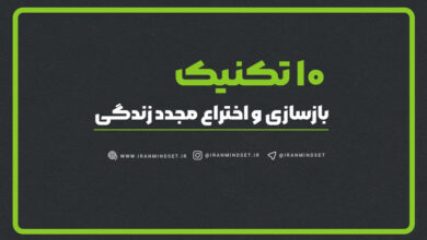 10 راه برای بازسازی و اختراع مجدد زندگی 😦😍 1 10 راه بازسازی و اختراع مجدد زندگی