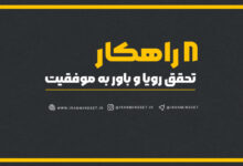 تحقق رویا و باور به موفقیت