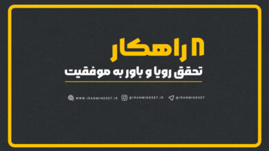 8 راهکار تحقق رویا و باور به موفقیت - چگونه به رویاهای خود ایمان داشته باشید و آنها را محقق کنید 5 تحقق رویا و باور به موفقیت