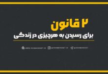 2 قانون برای رسیدن به هرچیزی در زندگی - ایران مایندست