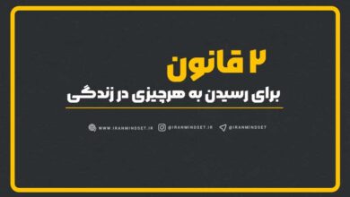 2 قانون برای رسیدن به هرچیزی که در زندگی آرزو داری 4 2 قانون برای رسیدن به هرچیزی در زندگی - ایران مایندست