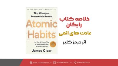 خلاصه کتاب عادت های اتمی اثر جیمز کلیر - رایگان 2 خلاصه کتاب عادت های اتمی- ایران مایندست