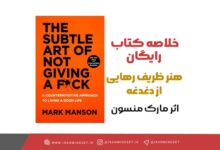 خلاصه کتاب هنر ظریف بیخیالی - مارک منسون - ایران مایندست