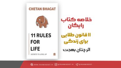 ۱۱ قانون طلایی برای زندگی که شما را به موفقیت و شادی واقعی میرساند 1 11 قانون طلایی زندگی - ایران مایندست- بنیامین گلینی