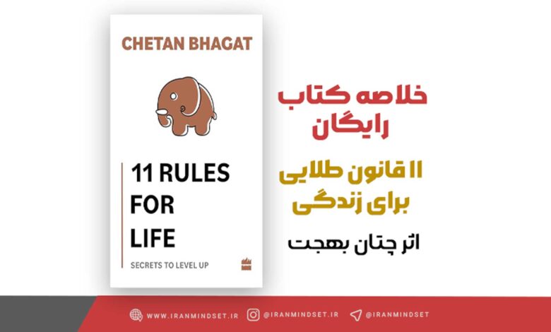 ۱۱ قانون طلایی برای زندگی که شما را به موفقیت و شادی واقعی میرساند 1 11 قانون طلایی زندگی - ایران مایندست- بنیامین گلینی
