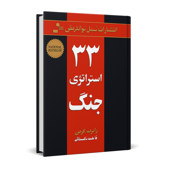 خرید کتاب ۳۳ استراتژی جنگ رابرت گرین 📚 1 تصویر جلد کتاب ۳۳ استراتژی جنگ اثر رابرت گرین با ترجمه فارسی از انتشارات نسل نواندیش، ارائهشده توسط فروشگاه ایران مایندست