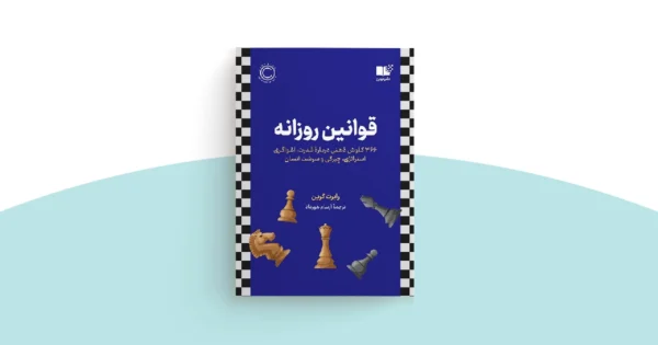 کتاب قوانین روزانه رابرت گرین - ایران مایندست