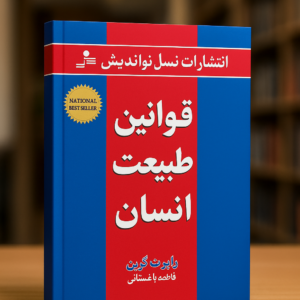 جلد کتاب قوانین طبیعت انسان نوشته رابرت گرین، ترجمه فاطمه باغستانی، منتشر شده توسط نسل نواندیش با پس‌زمینه قرمز و آبی