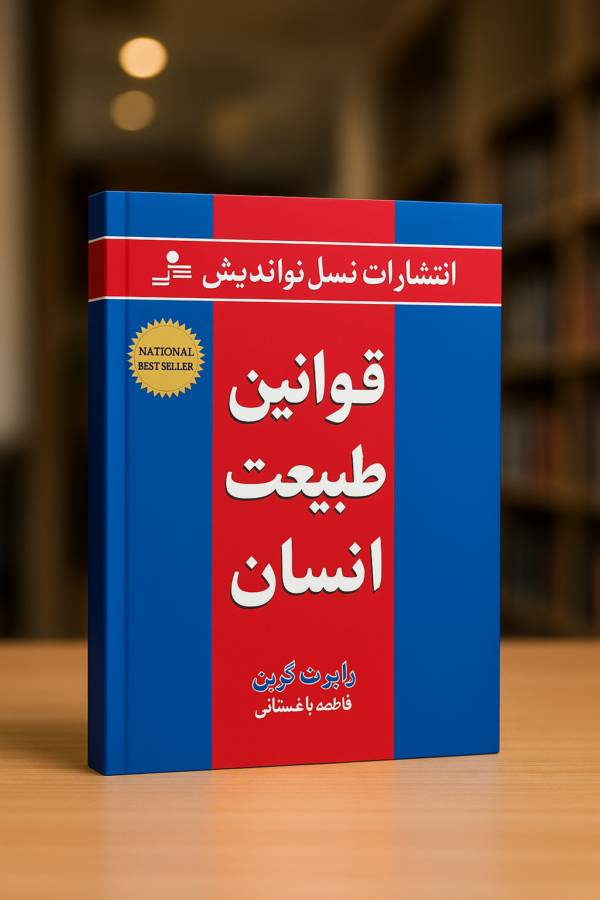 خرید کتاب صوتی قوانین طبیعت انسان رابرت گرین 📚 1 جلد کتاب قوانین طبیعت انسان نوشته رابرت گرین، ترجمه فاطمه باغستانی، منتشر شده توسط نسل نواندیش با پسزمینه قرمز و آبی