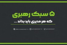 ۵ سبک رهبری مدیران موفق | آموزش تخصصی مدیریت سازمانی - ایران مایندست