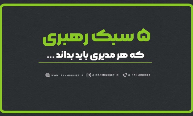 ۵ سبک رهبری که هر مدیری باید بداند (مقایسه + تست) 1 ۵ سبک رهبری مدیران موفق | آموزش تخصصی مدیریت سازمانی - ایران مایندست