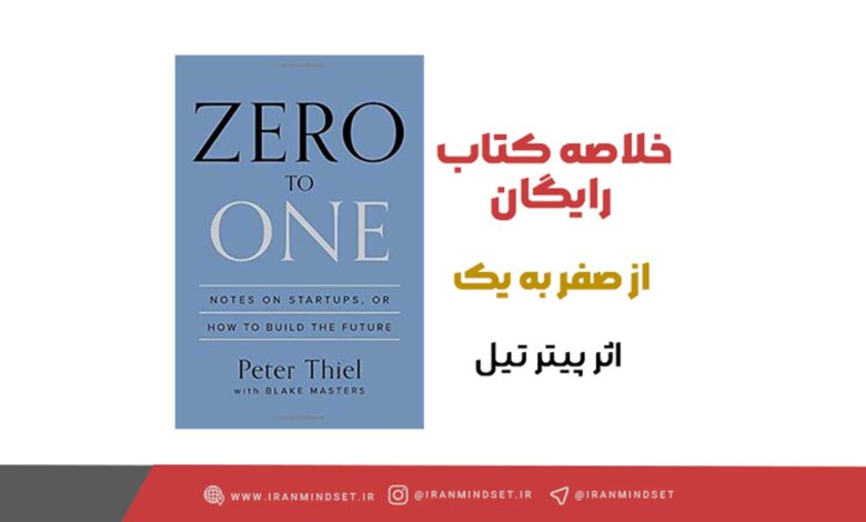 خلاصه کتاب از صفر به یک: نقشه مخفی میلیاردرها برای ساخت آیندهای متفاوت 📕 1 کاور مفهومی کتاب صفر به یک پیتر تیل در زمینه کارآفرینی و ساخت آینده نوآورانه