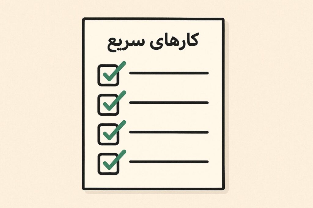 چگونه مدیریت زمان کنیم؟ ۷ تکنیک علمی برای افزایش بهرهوری ⏰ 7 تصویر چک لیست کار های سریع و فوری