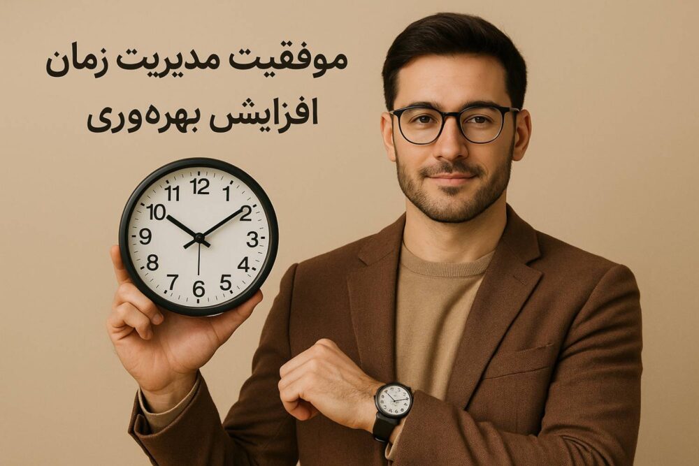 چگونه مدیریت زمان کنیم؟ ۷ تکنیک علمی برای افزایش بهرهوری ⏰ 8 تصویر فردی با ساعت در دست که نماد موفقیت در برنامه ریزی و مدیریت زمان است
