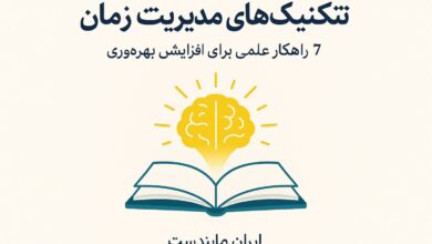 چگونه مدیریت زمان کنیم؟ ۷ تکنیک علمی برای افزایش بهرهوری ⏰ 4 تصویر ساعت و برنامهریزی برای مدیریت زمان با تکنیکهای علمی از ایران مایندست