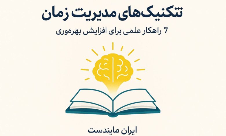 چگونه مدیریت زمان کنیم؟ ۷ تکنیک علمی برای افزایش بهرهوری ⏰ 1 تصویر ساعت و برنامهریزی برای مدیریت زمان با تکنیکهای علمی از ایران مایندست